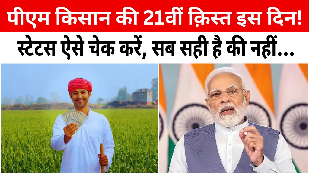 PM Kisan 21st Kist Good News