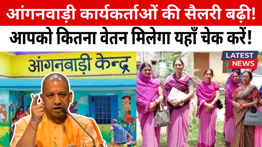 UP Anganwadi Salary Good News